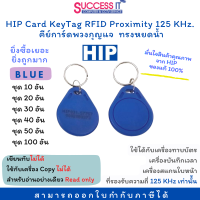 บัตรคีย์การ์ด พวงกุญแจคีย์การ์ด ทรงหยดน้ำ สีน้ำเงิน HIP Keytag RFID CARD ความถี่ 125KHz. ชุด 10/20/30/40/50/100 อัน (ซื้อครบ 100อัน แถมฟรี 1อัน) Copy ไม่ได้