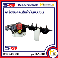 เครื่องขุดดินใช้น้ำมันเบนซิน ดอกเจาะ 8 นิ้ว S-Power รุ่น DZ-08 รับประกันสินค้า 1 ปี By mcmach021