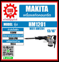 MAKITA เครื่องสกัด เครื่องสกัดทำลาย เครื่องสกัดคอนกรีต รุ่น HM1201 HM - 1201 HM-1201 HM 1201 ราคาถูกเเละดีที่นี่เท่านั้น ของเเท้เเน่นอน