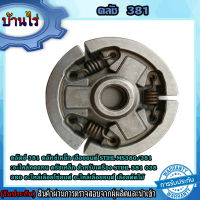 คลัตช์ 381 คลัทซ์เหล็ก เลื่อยยนต์ STIHL MS380/381