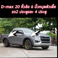 คิ้วล้อ โปร่งล้อ ซุ้มล้อ  Isuzu d-max ขนาด 6 นิ้วมีหมุด สีดำด้าน สำหรับตัวเตี้ย แคป 2 และ 4 ประตู  ประตู ตอนเดียว ใส่ปี 2020 2021 2022 2023