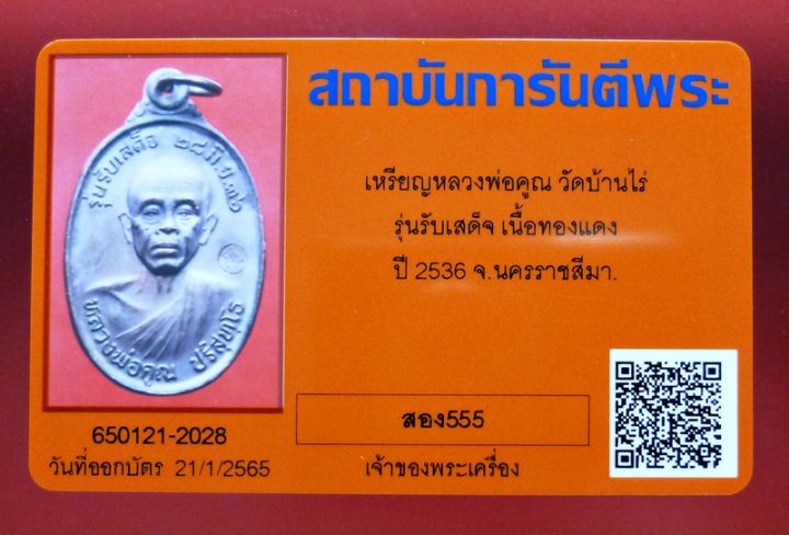 หลวงพ่อคูณ-วัดบ้านไร่-รุ่น-รับเสด็จ-เนื้อทองแดง-ใบรับประกัน-สร้าง-99-999-องค์-ปี-2536-พระเครื่อง-แท้-ยอดนิยม-สวย-หายาก-amulet-real