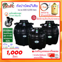 SAFE-1000 / ถังบำบัดน้ำเสีย 1000 ลิตร ส่งฟรีกรุงเทพปริมณฑล