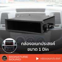 HOT** [ แจก!! ] SigSound กล่องอเนกประสงค์ 1DIN ช่องเก็บของวิทยุตรงรุ่น เครื่องเสียงรถยนต์ ส่งด่วน เครื่อง เสียง ติด รถยนต์ ชุด เครื่อง เสียง รถยนต์ ติดเครื่อง เสียง รถยนต์ เครื่อง เสียง รถยนต์ ฟัง ใน บ้าน