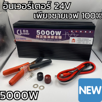 อินเวอร์เตอร์เพียวซายแท้ ตัวสีดำ 5000w 24v แปลงไฟแบตเตอรี่เป็นไฟฟ้าบ้าน 220V Inverter Pure Sine Wave เครื่องแปลงไฟรถเป็นไฟบ้าน สินค้าในไทยพร้อมใช้