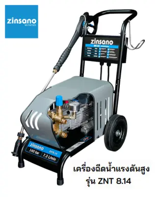 ZINSANO รุ่น ZNT 8.14 เครื่องฉีดน้ำแรงดันสูง 140 บาร์ รุ่นงานหนักมอเตอร์ 3HP (2,200 W) โฉมใหม่!!! ZINSANO รุ่น ZNT 8.14 เครื่องฉีดน้ำแรงดันสูง 140 บาร์ รุ่นงานหนักมอเตอร์ 3HP (2,200 W) โฉมใหม่!!!