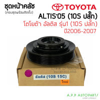 ชุดครัชคอมแอร์ TOYOTA ALTIS หน้าหมู แบบปลั๊ก (10S 15C) พร้อมติดตั้ง โตโยต้า อัลติส 6PK หน้าครัชคอมแอร์ ครบชุดหน้าคลัทช์หน้าคลัช