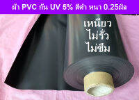 แผ่นผ้าใบ PVC กัน UV 5% สีดำ หนา 0.25มิล เหนียวมาก (รั่วยาก ถ้าไม่โดนทิ่ม) ใช้ปูบ่อน้ำพุ จัดสวนภายในภายนอก แบบกว้าง 2 เมตร