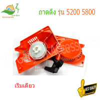 ลานดึงสตาร์ท5200 ชุดลานสตาร์ท ลานดึงสตาร์ท ฝาสตาร์ท เครื่องเลื่อย รุ่น 5200 5800แบบ ดึงเบา อะไหล่เครื่องเลื่อย เลื่อยยนต์