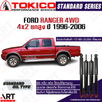 Tokico โช๊คอัพ Ford Ranger 4x4 ยกสูง ฟอร์ด แรนเจอร์ ขับ4 ปี 1996-2006 โตกิโกะ โช้คน้ำมัน