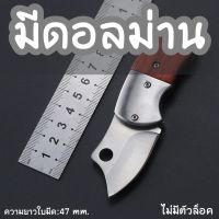 มีดอลม่าน มีดพับ มีดพก ขนาดเล็ก กระทัดรัด