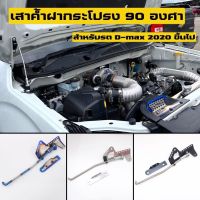 ค้ำฝากระโปรง 90 องศา สำหรับ D-MAX ALL NEW ปี 2020 -2023 ที่ตั้งฝากระโปรง เสาค้ำฝากระโปรง มี 3 สีให้เลือก สีไทเท ดำ เงิน