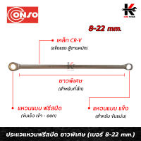 CONSO ประแจแหวน(ยาวพิเศษ) ฟรีสปีดข้างเดียว (เบอร์ 8x8 - 22x22 mm.) เหล็ก CR-V ของแท้ ประแจแหวน ประแจแหวน2ข้าง ประแจฟรีข้าง ประแจฟรี ประแจฟรีสปีด