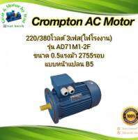 Crompton 1/2แรง 2โพล 3เฟส(ไฟโรงาน) แบบหน้าแปลน B5