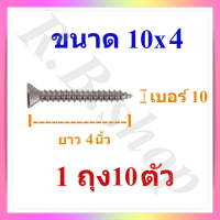 สกรูเกลียวปล่อย หัวแบนขนาดยาวพิเศษ เบอร์ 10 ยาว 3.5 และ 4 นิ้ว, screw