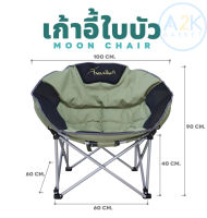 ✅ (พร้อมส่งทุกวัน) เก้าอี้ใบบัว / Moon Chair ขนาด 60 x 60 x 40 / 90 ซม. สีเขียว-ดำ, สีกากี Field and Camping