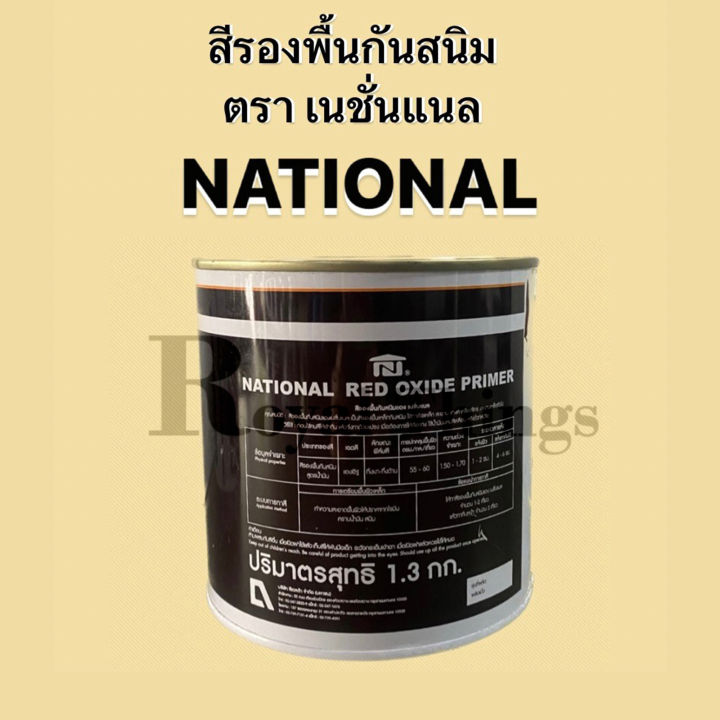 national-สีรองพื้นกันสนิม-สีรองพื้น-กันสนิม-สูตรน้ำมัน-ทาเหล็ก-ขนาด-1-แกลลอน-สีแดงอิฐ