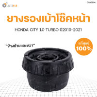 HONDA แท้ศูนย์ ยางรองเบ้าโช๊คหน้า CITY 1.0 TURBO ปี2019-2021 ใส่ได้ทั้งซ้าย และขวา สินค้าพร้อมจัดส่ง!!!  Honda (51920-T00-T01)(1ชิ้น)