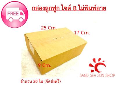 กล่องไปรษณีย์ กล่องลูกฟูก (ไซต์ B ฝาชน ไม่พิมพ์ลาย) อย่างหนา 20 ใบ ขนาด 17x 25x 9cm