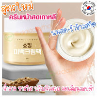 (?แท้ / พร้อมส่ง?)ครีมหน้าสดลาเบลยัง Labelyoung Shocking whitening cream pack 50ml. จากเกาหลี ขาวใส ลดฝ้า ลดเลือนรอยดำ