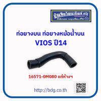 TOYOTA ท่อยางบน ท่อยางหม้อนํ้าบน โตโยต้า VIOS ปี 14 16571-0M080 แท้ห้างฯ