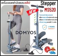 ?พร้อมส่ง? Stepper DOMYOS รุ่น MS520 เครื่องออกกำลังแบบสเต็ป สเต็ปเปอร์ Twisted Movement บริหารต้นขา เอว สะโพก น่อง แขน ของแท้ 100%