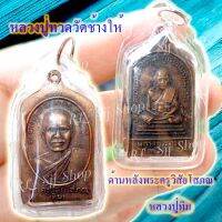 หลวงปู่ทวด หลังหลวงปู่ทิม (พระครูวิสัยโสภณ) พระสมเด็จ