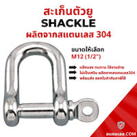 สะเก็น สะเก็นตัวยู สเตนเลส ขนาด 12 มิล SS304 Stainless Steel ข้อต่อโซ่