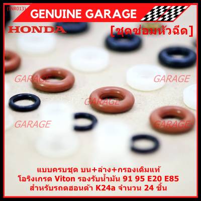 ***พิเศษ*** ชุดซ่อมหัวฉีด ชุดแบบครบชุด  บน+ล่าง+กรองเดิมแท้ โอริงเกรด Viton รองรับน้ำมัน 91 95 E20 E85 สำหรับรถดฮอนด้า K24a จำนวน 24 ชิ้น