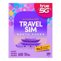 ทรูซิมท่องเที่ยว เกาหลีใต้ TRAVEL SIM SOUTH KOREA Truemove-H [ต้องลงทะเบียนซิมการ์ดที่ไทยก่อนการใช้งาน]