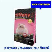 ลดล้างสต๊อค Tiffany Cat อาหารแมว สูตรเนื้อไก่ ปลา และข้าว  10 กิโลกรัม