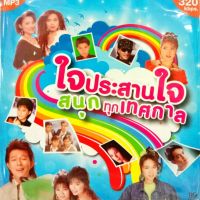 mp3 ใจประสานใจ สนุกทุกเทศกาล