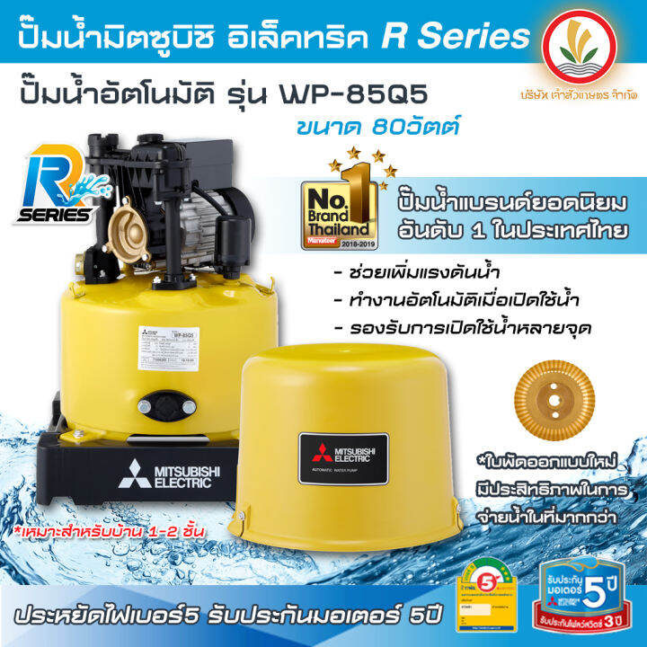 ปั๊มน้ำ-ปั๊มน้ำอัตโนมัติ-mitsubishi-รุ่น-wp-85-q5-wp-85q5-80w-r-series-รับประกันมอเตอร์-10-ปี