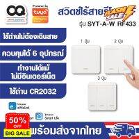 Remote RF433 Tuya ewelink รีโมท RF อัจฉริยะ รุ่น SYT-A-W อุปกรณ์ Smart Home IoT #รีโมทแอร์  #รีโมท  #รีโมททีวี  #รีโมด