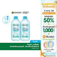 ใช้โค้ด GARNMCL20 ลดเพิ่ม20.-  9เม.ย.66เท่านั้น แพคคู่สุดคุ้ม การ์นิเย่ ไมเซล่า คลีนซิ่ง วอเตอร์ ซาลิไซลิค บีเอชเอ Blue 400มล. GARNIER MICELLAR CLEANSING WATER SALICYLIC BHA Blue 400mlX2 ล้างเครื่องสำอาง ลดสิว คลีนซิ่ง คลีนซิ่งลดสิว