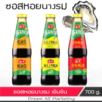 ซอสหอยนางรม ซอสปรุงรส เข้มข้น จากจีน 700 ml.