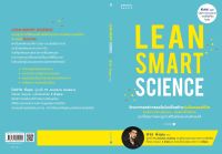 Lean Smart Science ผู้เขียน: ฟ้าใส พึ่งอุดม