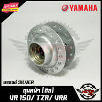 ดุมหน้า (ดิส) สำหรับ YAMAHA VR150/ TZR/ VRR - ยามาฮ่า วีอาร์150/ ทีแซทอาร์/ วีอาร์อาร์ (บรอนซ์ SILVER)