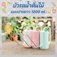 บัวรดน้ำต้นไม้ปากยาว สไตล์มินิมอล ขนาด 1200 ml. บัวรดน้ำ บัวพลาสติก