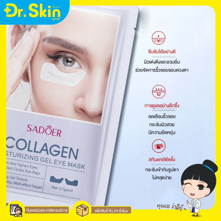 dr-มาส์กคอลลาเจน-sadoer-collagen-moisturizing-gel-eye-mask-แผ่นมาส์กใต้ตา-ให้ความชุ่มชื้น-บํารุงรอบดวงตา-คอลลาเจน-มาร์คใต้ตา-มาร์คคอลลาเจน