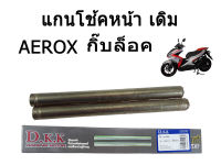 แกนโช้คหน้า AEROX กิ๊ฟล็อค YAMAHA AEROX แกนโช้ค แกนโช๊ค (กิ๊ฟล็อค) แกนโช้คหน้า ( เดิม ) YAMAHA AEROX ( aerox ) กิ๊บล็อค