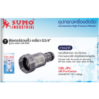 SUMO ฟิลเตอร์สวมเร็ว เกลียว G3/4" กรองสิ่งสกปรก สามารถถอดทำความสะอาดได้ เมื่อมีสิ่งสกปรกอุดตัน