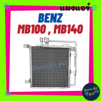 แผงร้อน เบนซ์ เอ็มบี 100 เอ็มบี 140 รุ่นแอร์ตู้หลัง BENZ MB 100 MB 140 รังผึ้งแอร์ แผงแอร์ คอยร้อน แผง คอยแอร์ แผงคอล์ยร้อน คอนเดนเซอร์ แผงคอยร้อน