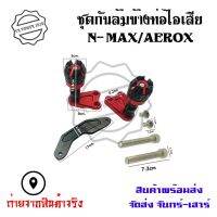 ส่งทันที ชุดกันล้มข้างท่อไอเสีย  N-MAXAEROX งานCNC(0130)