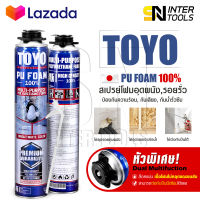 [แพ็คคู่ 2กระป๋อง] TOYO PU FOAM พียูโฟม โฟมอุดรอยรั่ว ขนาด 750 ml. รุ่น TY-750C Premium เนื้อโฟมขาว มีความหนาแน่นสูงที่สุด ระดับ A1 สเปรย์โฟม สเปรย์ PUโฟม โฟมอุดรอยร้าว ช่องว่างประตู หน้าต่าง หลังคา