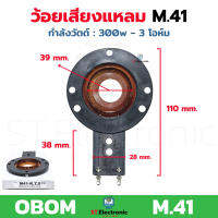 ว้อยเสียงแหลม OBOM ว้อย M41 กำลังวัตต์ 300w 3 โอห์ม ว้อยจรวด M41RTS วอยส์ลำโพงเสียงแหลม วอยช์เสียงแหลม (1 ชิ้น)