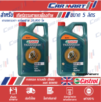 ? CASTROL AXLE น้ำมันเกียร์ คาสตรอล แอคเซล GL-5 80W-90 / 85W-140 ขนาด 5 ลิตร