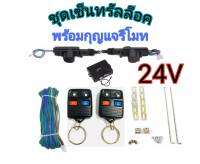 MD AUTO STOP ชุดเซ็นทรัลล็อครถยนต์พร้อมกุญแจรีโมท2ตัว 24V สำหรับรถยนต์ 2 ประตู ใช้ได้กับทุกรุ่น(ที่ร่องกุญแจตรงกัน) พร้อมอุปรณ์ติดตั้ง ครบชุด