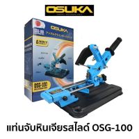 PROMOTION OSUKA แท่นจับหินเจียรสไลด์ OSG-100 สุดคุ้ม เครื่อง เจียร เครื่อง เจียร ไร้ สาย เจียร หิน เจียร