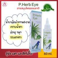 น้ำยาเช็ดคราบน้ำตา รอบดวงตา P.Herb Eye 60ml. ทำความสะอาดช่องหู จมูก สูตรอ่อนโยน สำหรับสุนัข แมว กระต่าย (60 มล./ขวด)